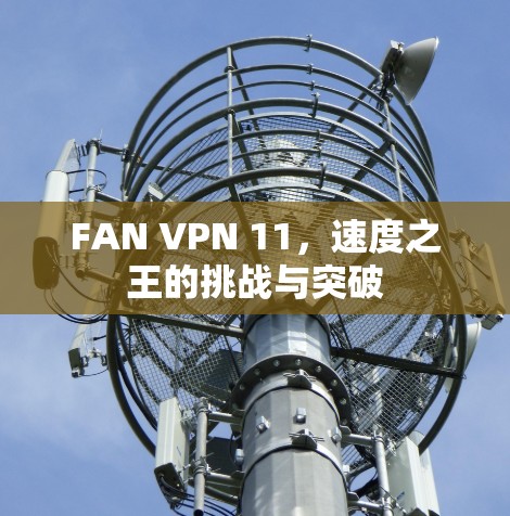 FAN VPN 11，速度之王的挑战与突破