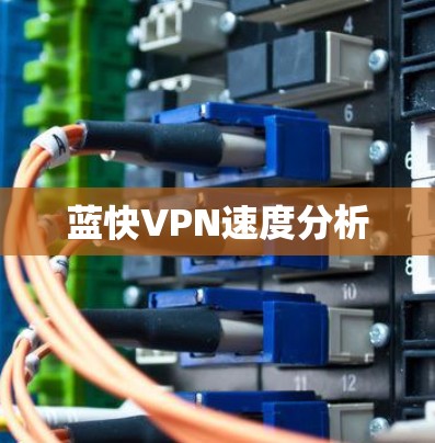 蓝快VPN速度分析
