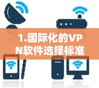1.国际化的VPN软件选择标准