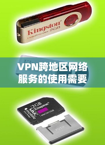 VPN跨地区网络服务的使用需要综合考虑多个因素，以确保安全、高效和合规。以下是对该问题的分步解释和总结