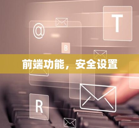 前端功能，安全设置