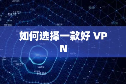 如何选择一款好 VPN