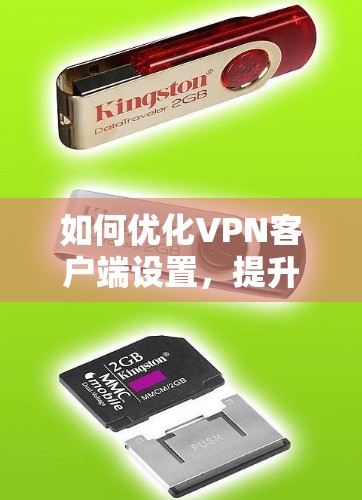 如何优化VPN客户端设置，提升舒适度与安全性