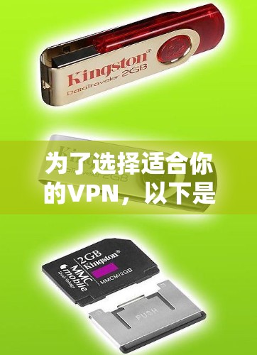 为了选择适合你的VPN，以下是具体的步骤和考虑因素