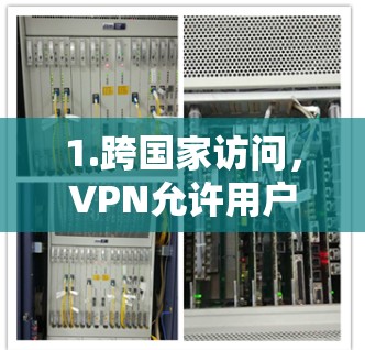 1.跨国家访问，VPN允许用户访问不同国家的网络，减少国际限制带来的限制，提高办公效率