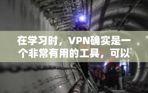 在学习时,VPN确实是一个非常有用的工具,可以帮助你在网络 blocked的地区访问课程和资源。以下是一个详细的指南,帮助你更好地理解和使用VPN 在学习时,VPN确实是一个非常有用的工具,可以帮助你在网络 blocked的地区访问课程和资源。以下是一个详细的指南,帮助你更好地理解和使用VPN