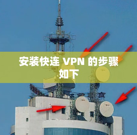 安装快连 VPN 的步骤如下
