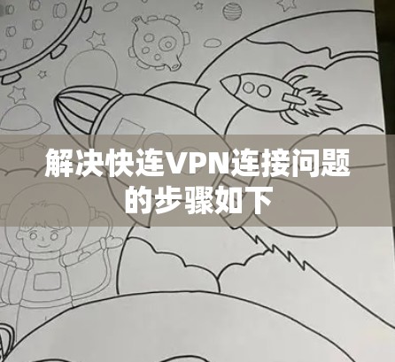 解决快连VPN连接问题的步骤如下 解决快连VPN连接问题的步骤如下