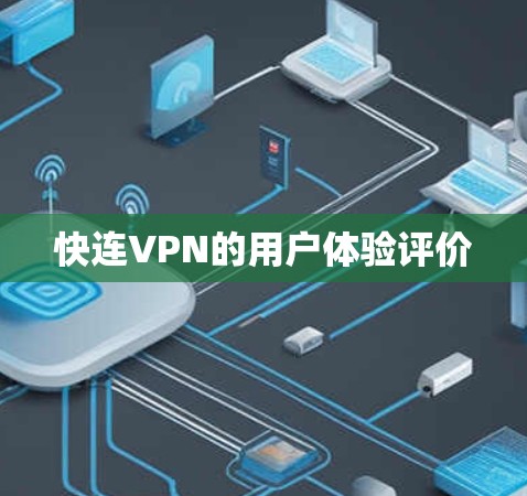 快连VPN的用户体验评价 快连VPN的用户体验评价