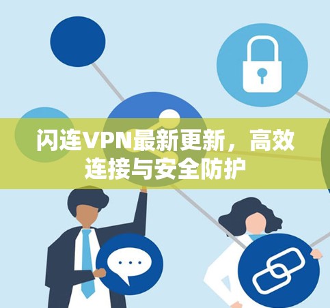 闪连VPN最新更新,高效连接与安全防护 闪连VPN最新更新,高效连接与安全防护
