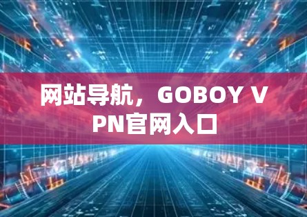 网站导航，GOBOY VPN官网入口