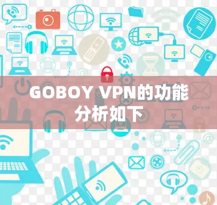GOBOY VPN的功能分析如下 GOBOY VPN的功能分析如下