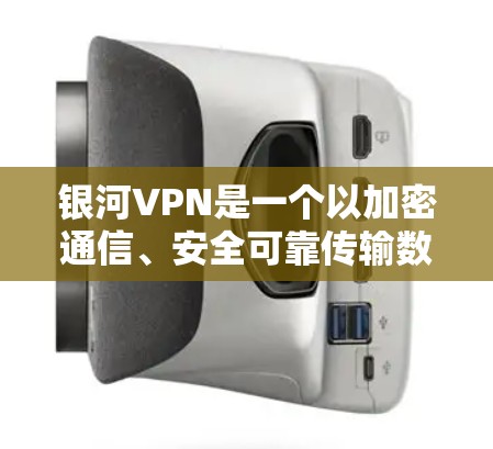 银河VPN是一个以加密通信、安全可靠传输数据为目标的网络服务,专为用户设计的VPN解决方案。它利用先进的加密技术和高度可信的网络环境,让用户能够轻松实现数据传输和视频流的观看 银河VPN是一个以加密通信、安全可靠传输数据为目标的网络服务,专为用户设计的VPN解决方案。它利用先进的加密技术和高度可信的网络环境,让用户能够轻松实现数据传输和视频流的观看
